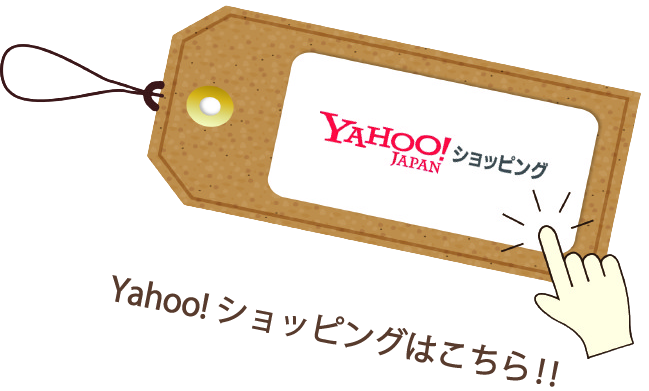 Yahoo! ショッピングはこちら‼